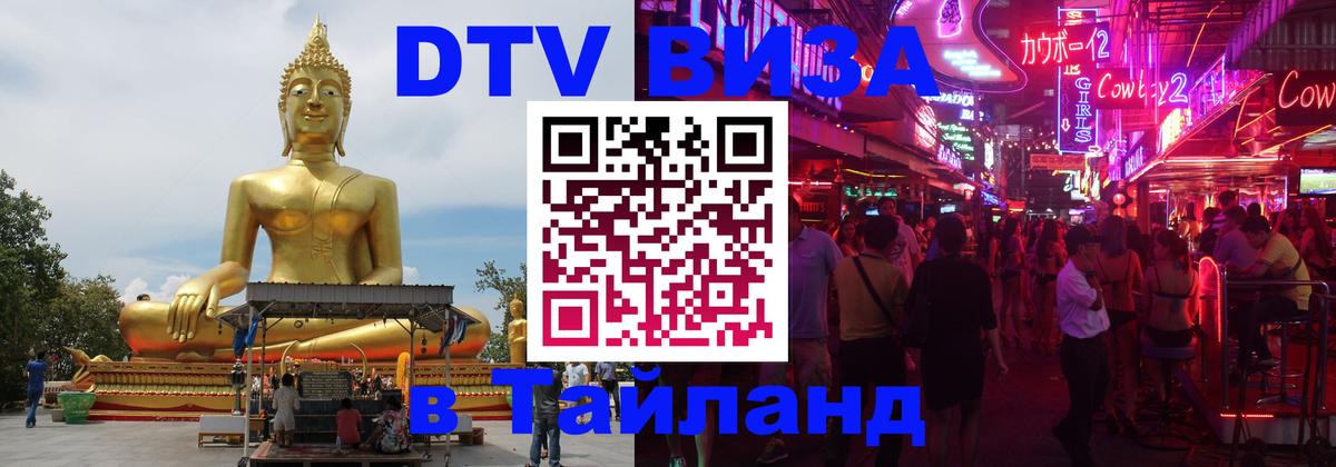 DTV Виза в Тайланд для россиян 